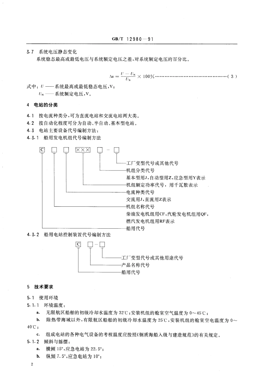 GB／T 12980-1991 船舶电站通用技术要求和试验方法.pdf_第3页