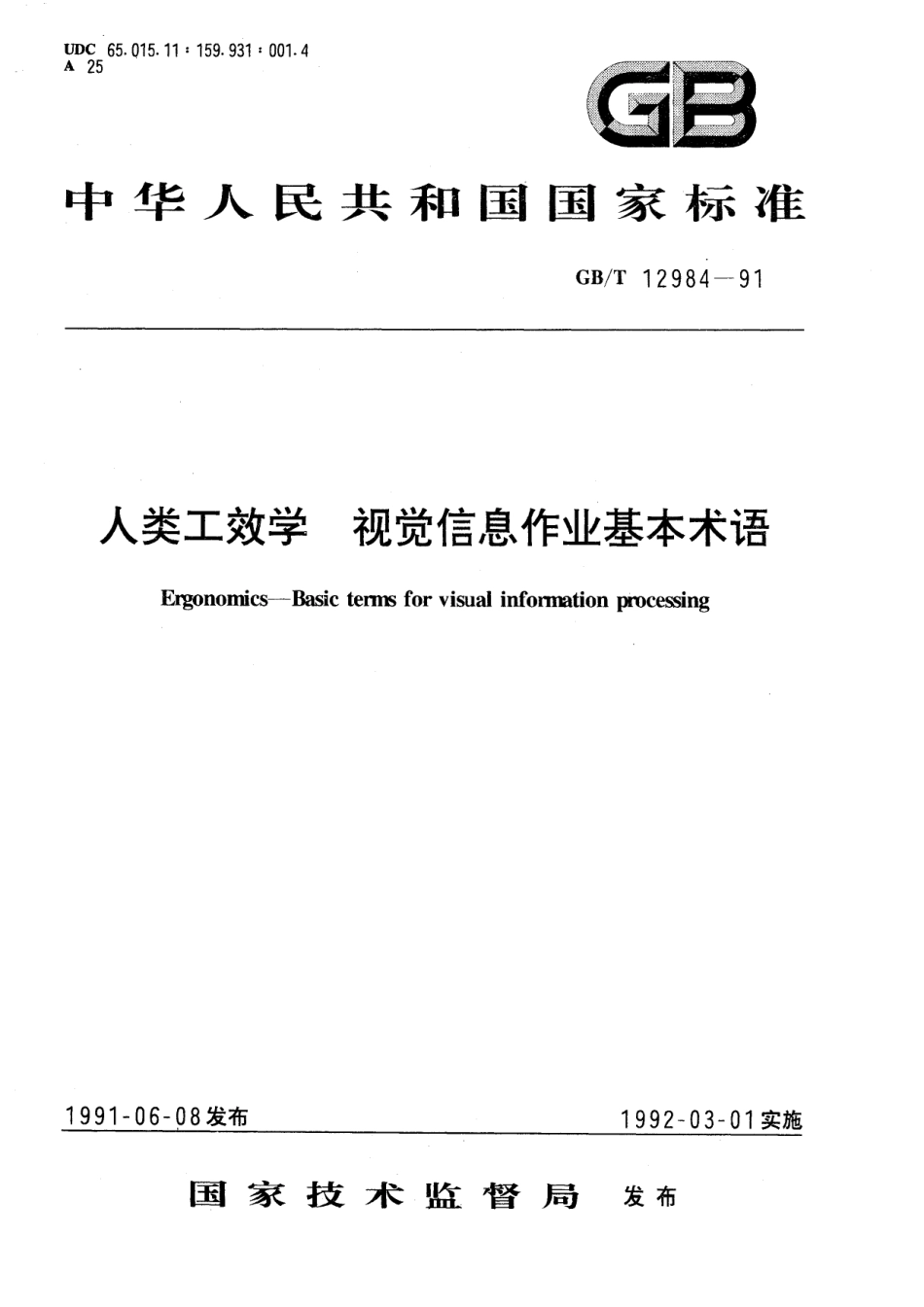 GB／T 12984-1991 人类工效学 视觉信息作业基本术语.pdf_第1页