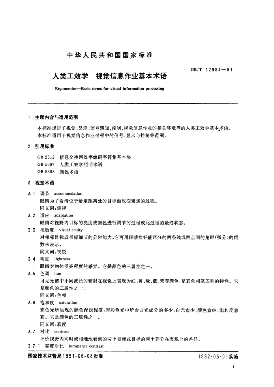 GB／T 12984-1991 人类工效学 视觉信息作业基本术语.pdf_第2页