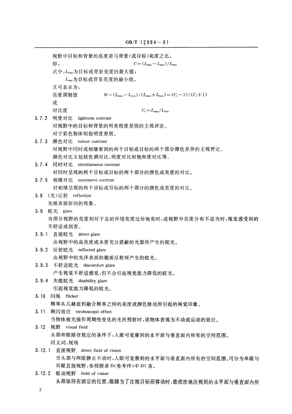 GB／T 12984-1991 人类工效学 视觉信息作业基本术语.pdf_第3页