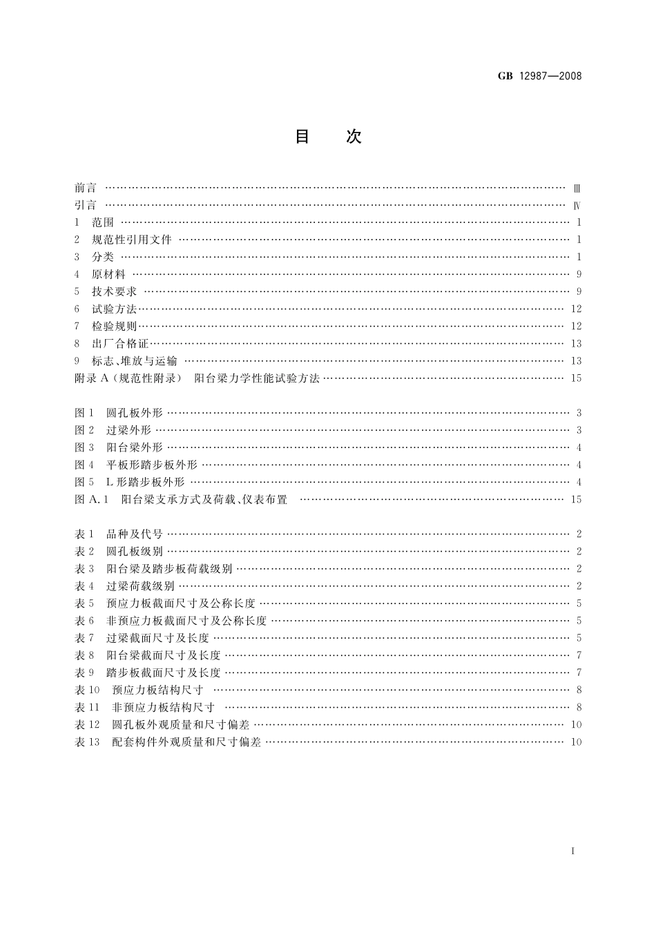 GB／T 12987-2008 乡村建设用混凝土圆孔板和配套构件.pdf_第2页