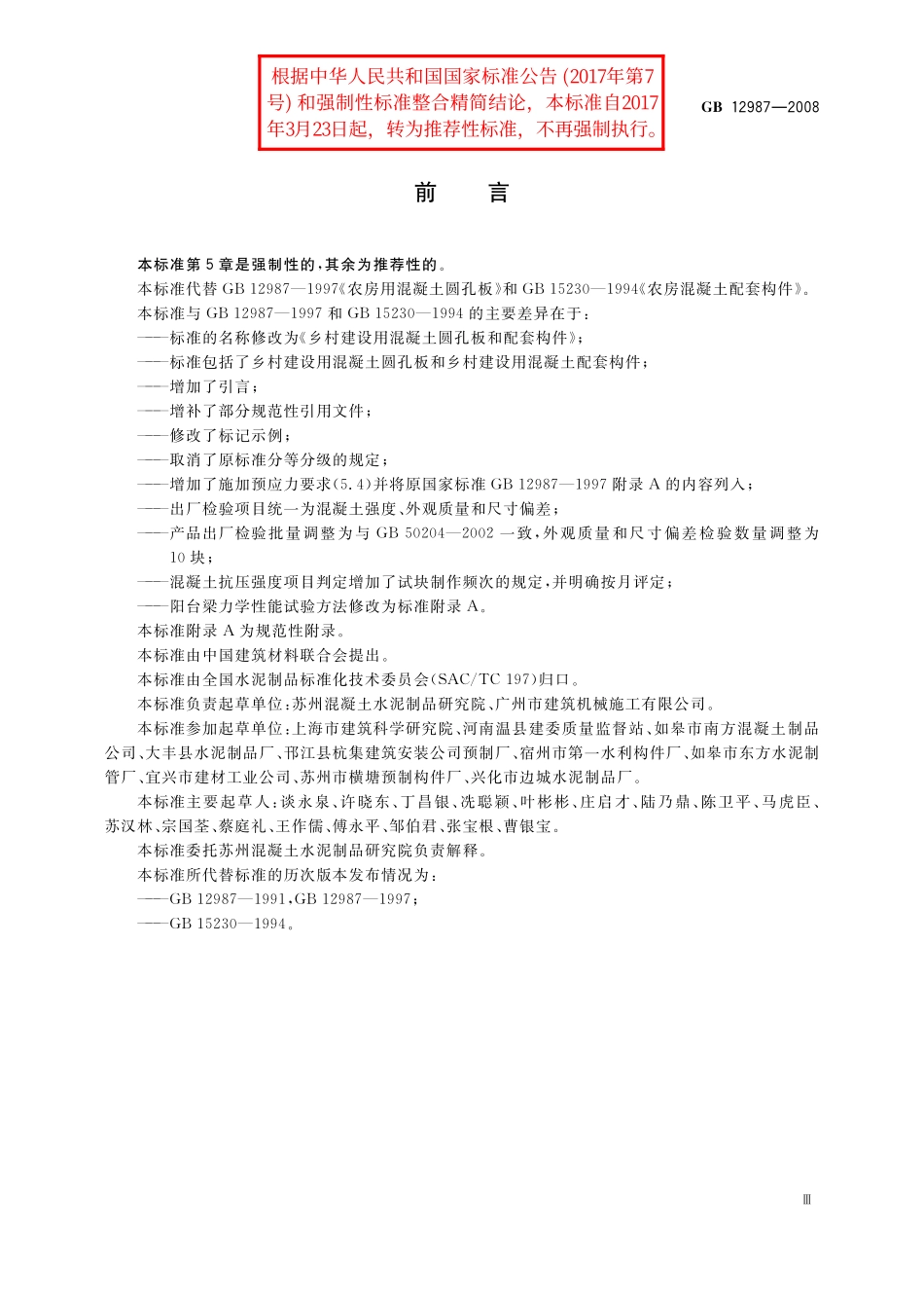 GB／T 12987-2008 乡村建设用混凝土圆孔板和配套构件.pdf_第3页