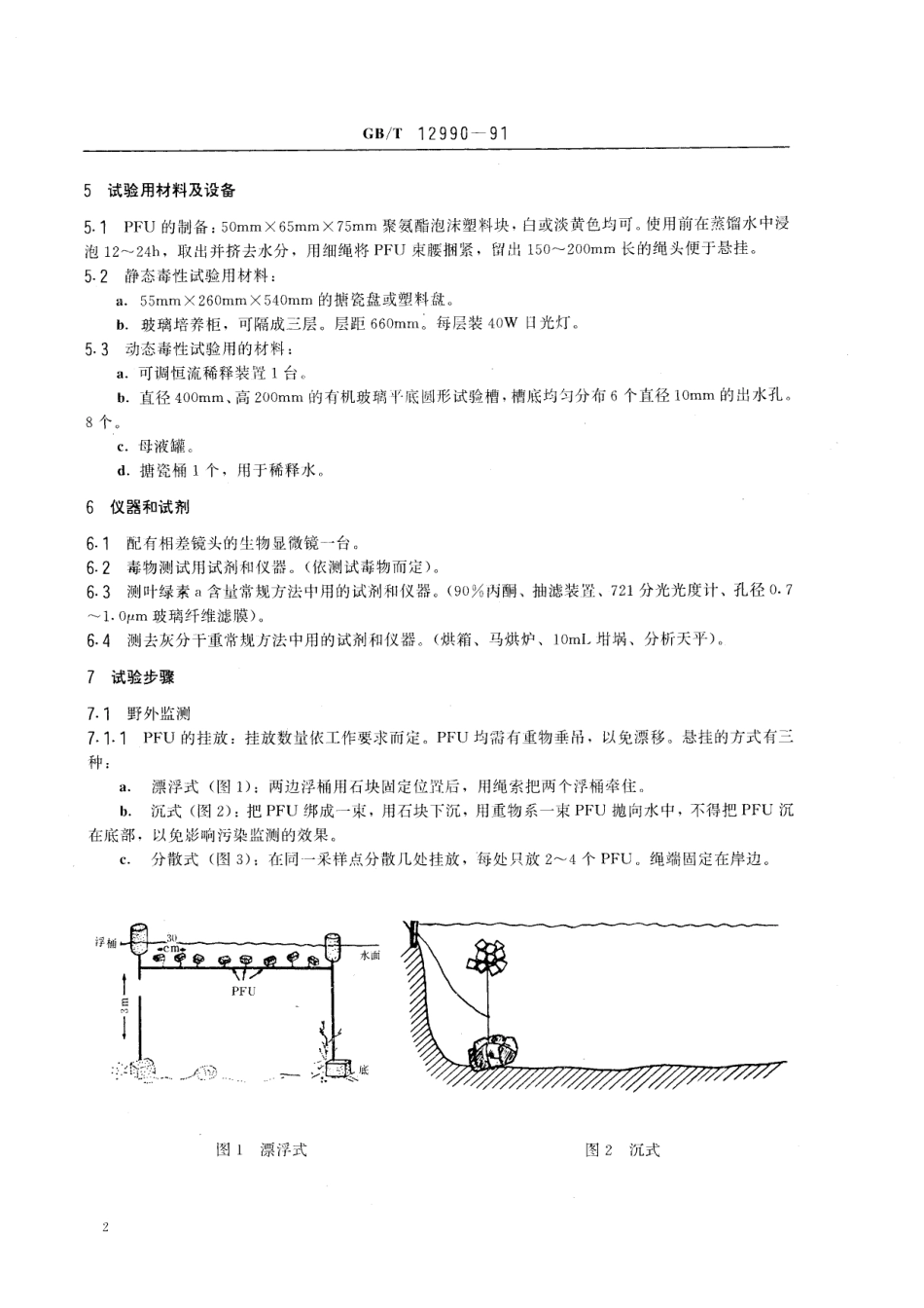 GB／T 12990-1991 水质 微型生物群落监测 PFU法.pdf_第3页