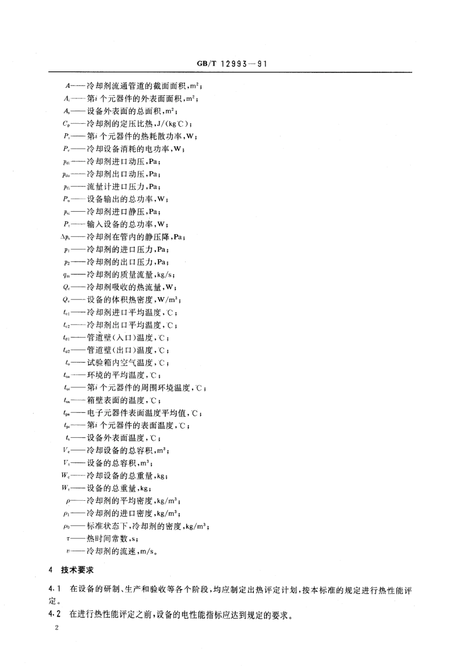 GB／T 12993-1991 电子设备热性能评定.pdf_第3页