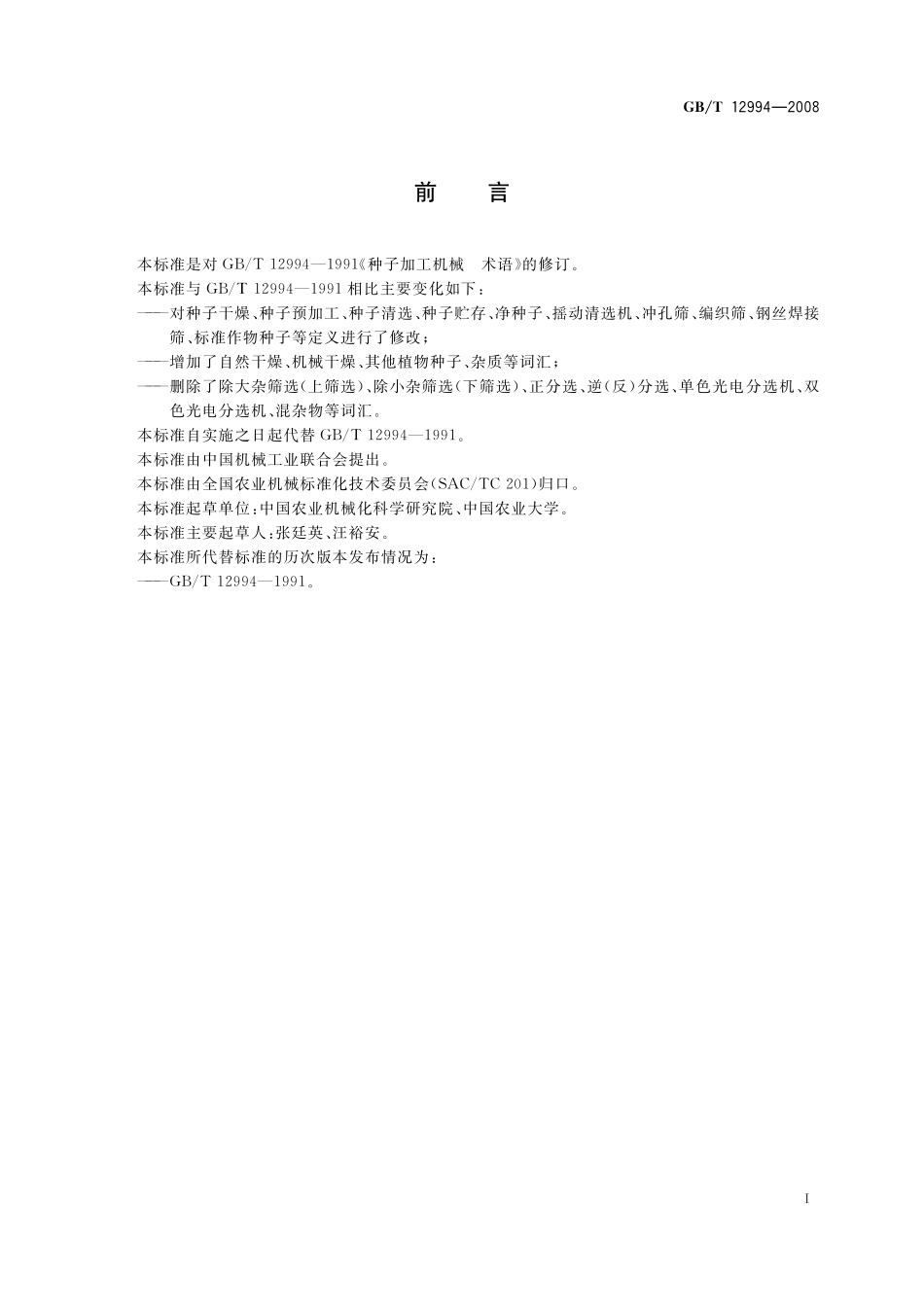 GB／T 12994-2008 种子加工机械 术语.pdf_第2页