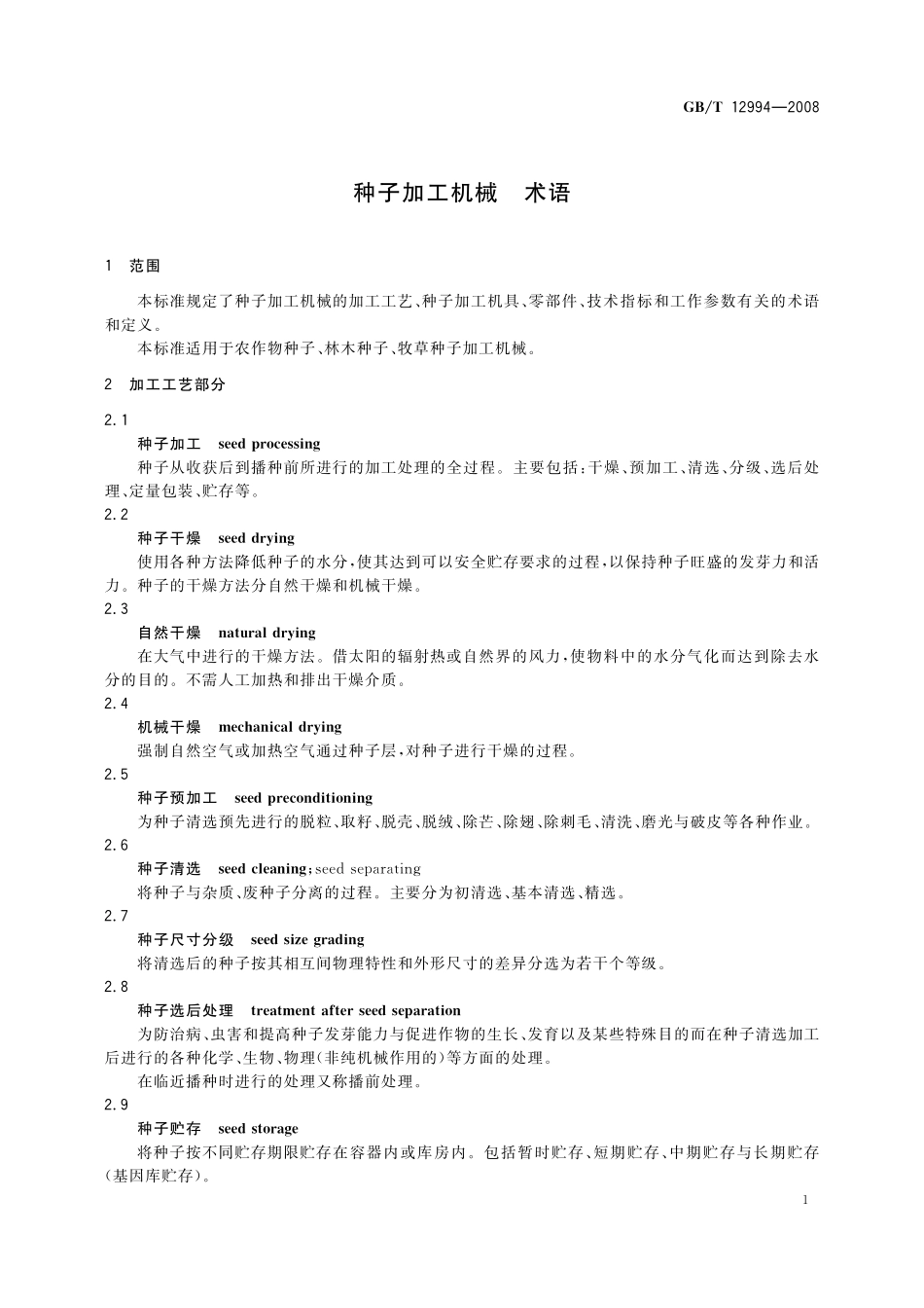 GB／T 12994-2008 种子加工机械 术语.pdf_第3页
