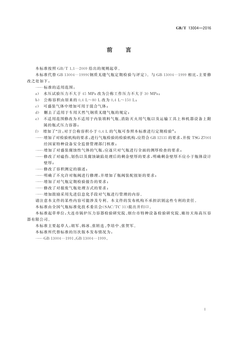 GB／T 13004-2016 钢质无缝气瓶定期检验与评定.pdf_第2页