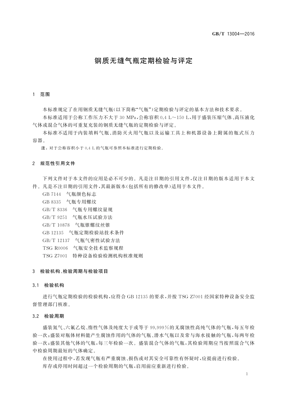 GB／T 13004-2016 钢质无缝气瓶定期检验与评定.pdf_第3页