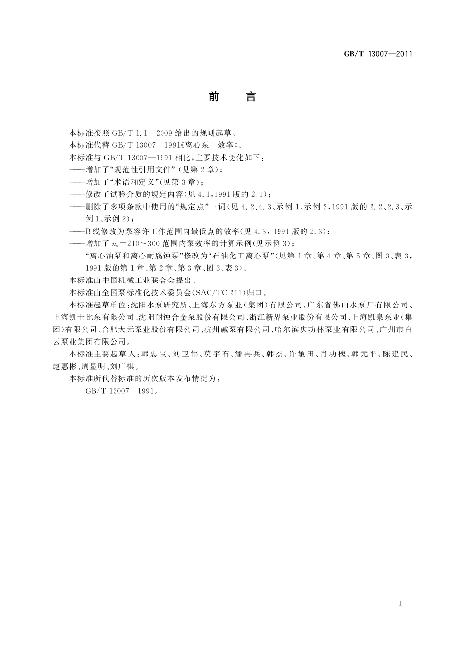 GB／T 13007-2011 离心泵 效率.pdf_第2页