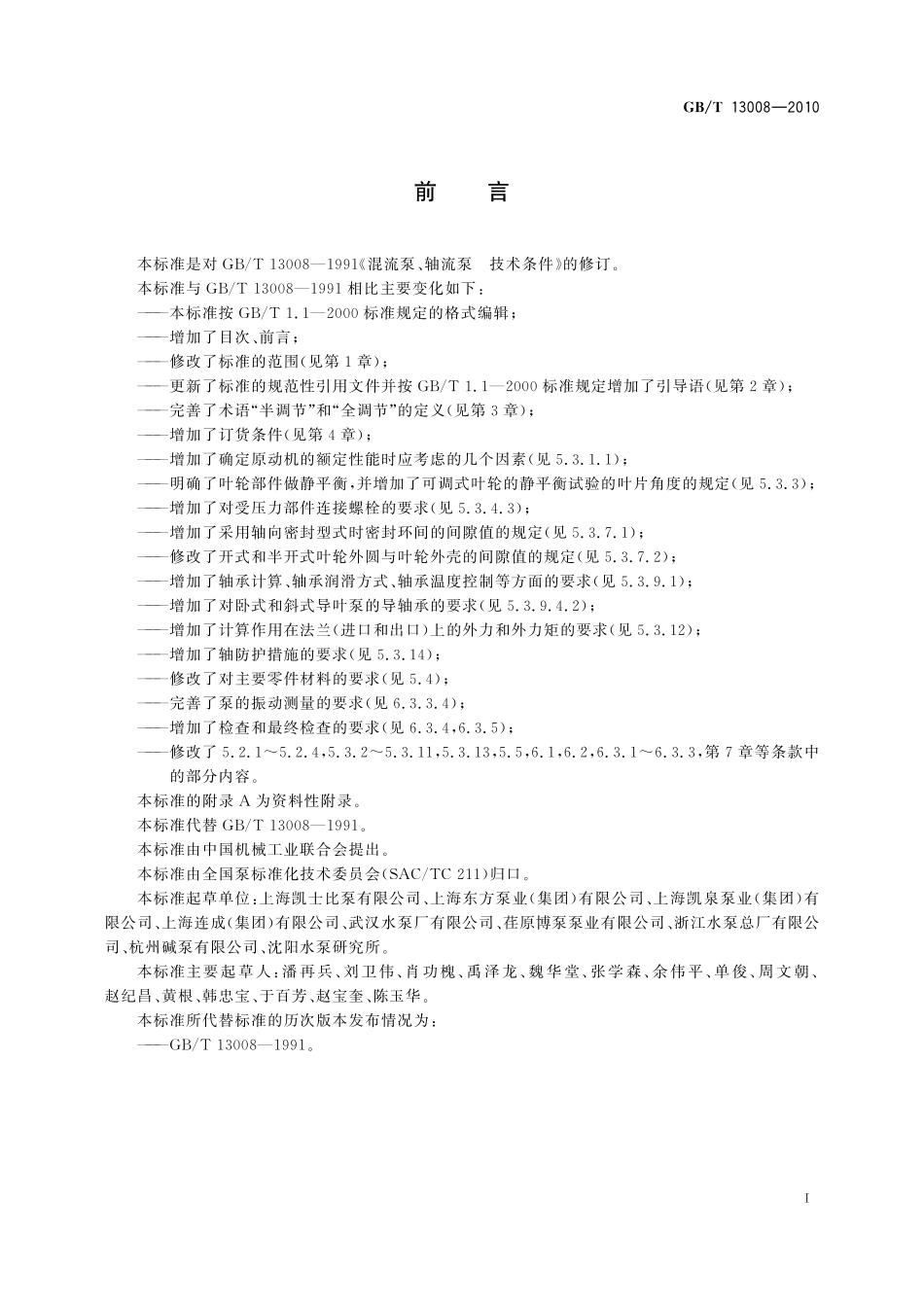 GB／T 13008-2010 混流泵、轴流泵 技术条件.pdf_第3页