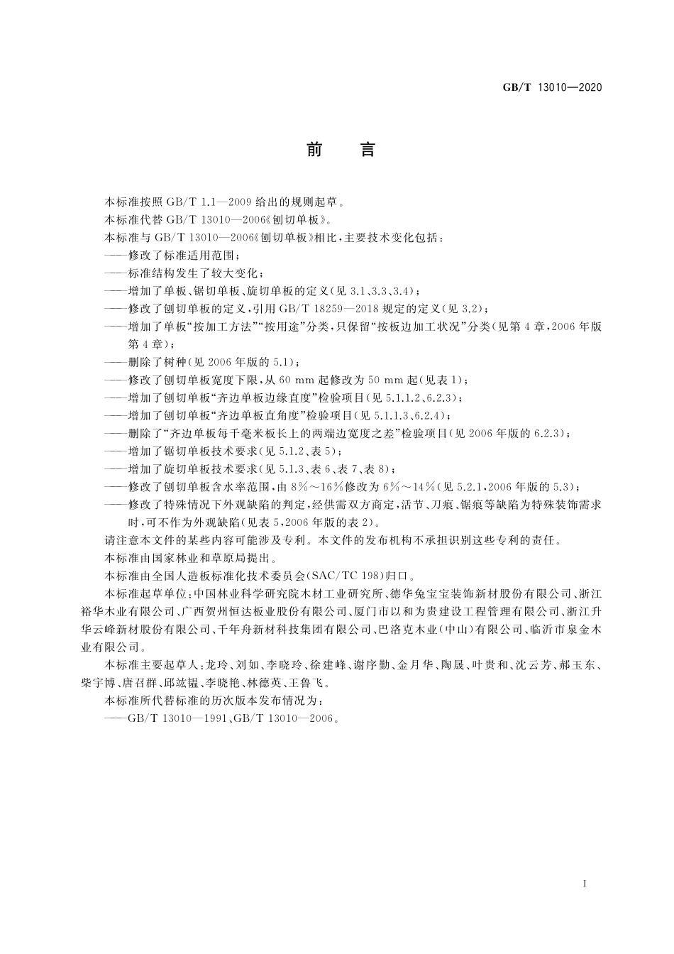 GB／T 13010-2020 木材工业用单板.pdf_第2页