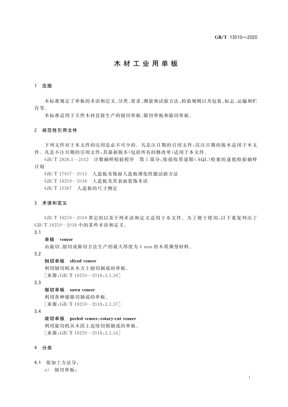 GB／T 13010-2020 木材工业用单板.pdf_第3页