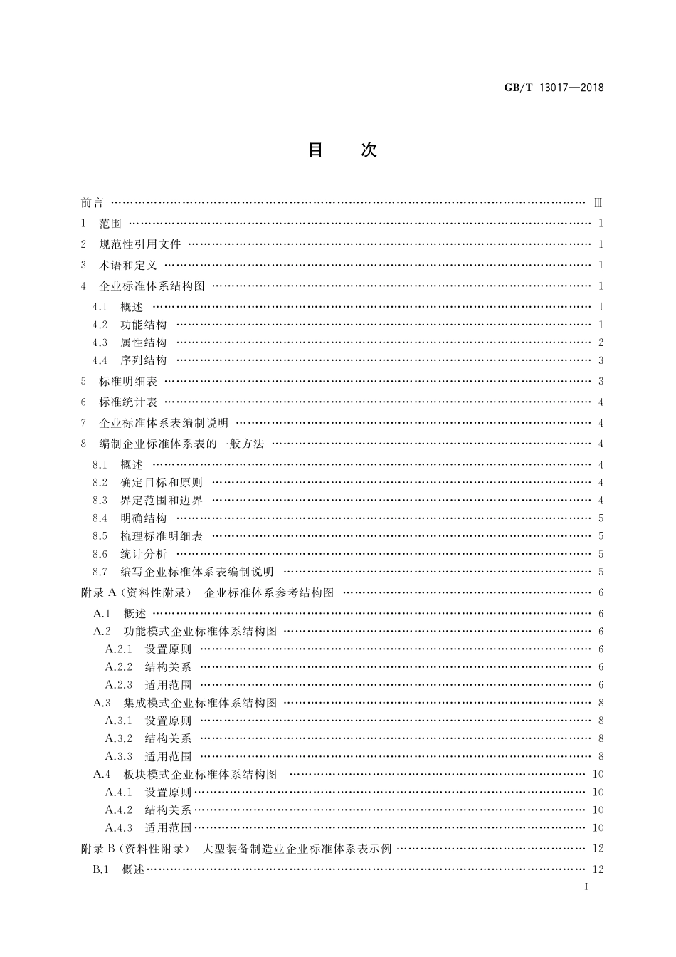 GB/T 13017-2018 企业标准体系表编制指南.pdf_第2页