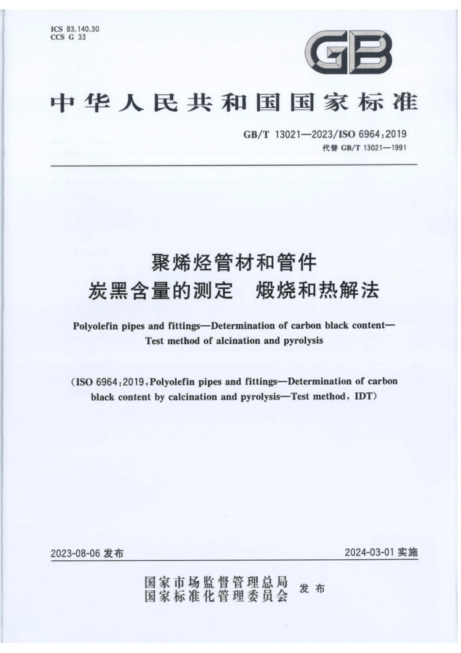 GB／T 13021-2023 聚烯烃管材和管件 炭黑含量的测定 煅烧和热解法.pdf_第1页