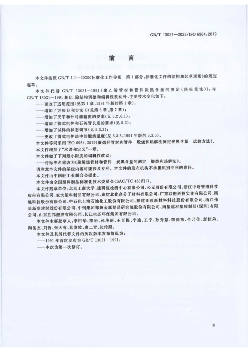 GB／T 13021-2023 聚烯烃管材和管件 炭黑含量的测定 煅烧和热解法.pdf_第3页
