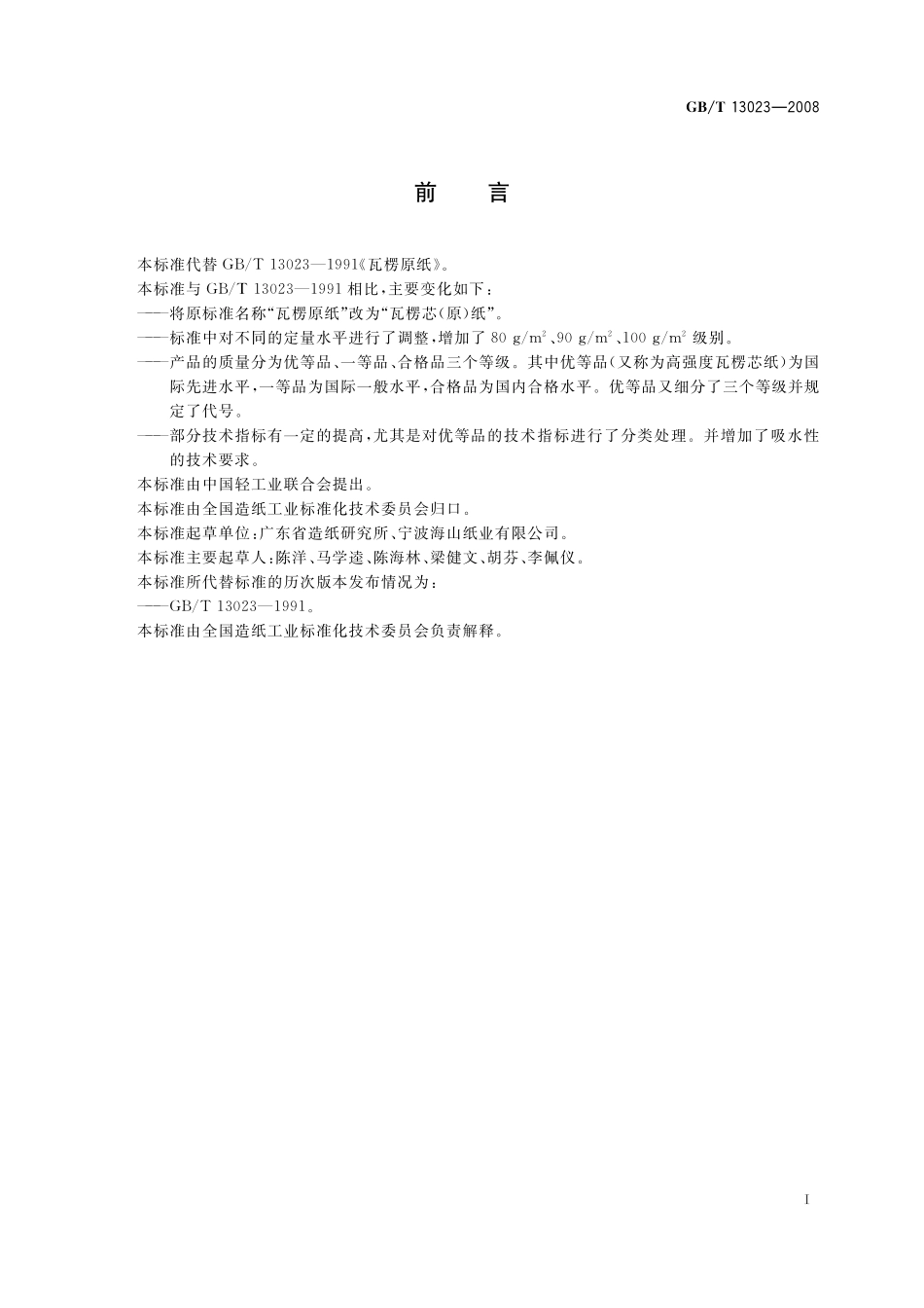 GB／T 13023-2008 瓦楞芯（原）纸.pdf_第2页