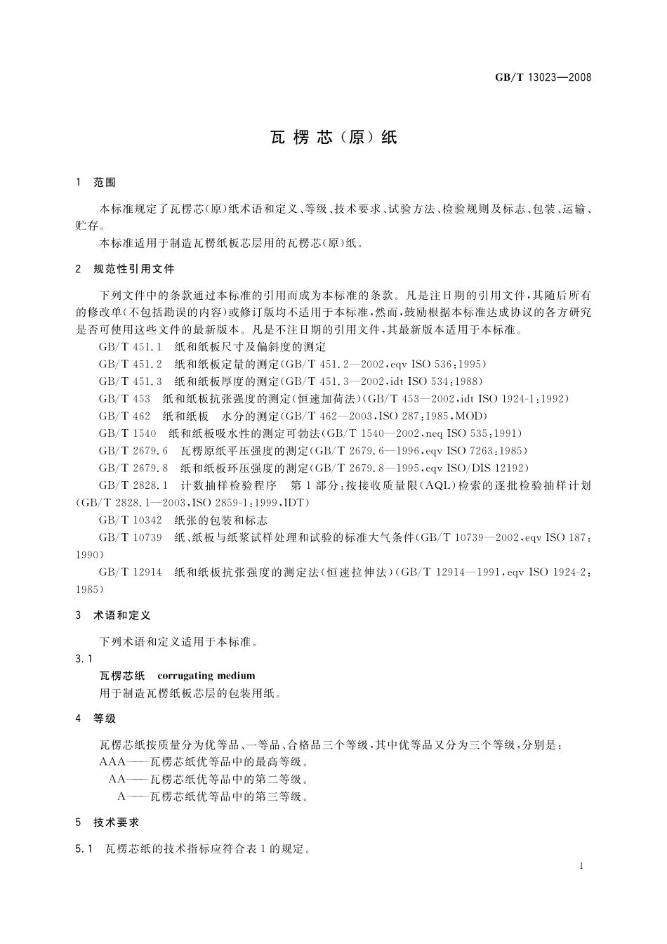 GB／T 13023-2008 瓦楞芯（原）纸.pdf_第3页