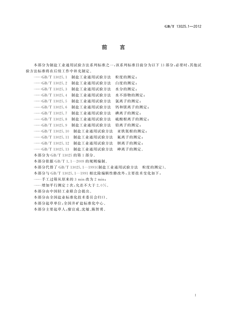 GB／T 13025.1-2012 制盐工业通用试验方法 粒度的测定.pdf_第3页