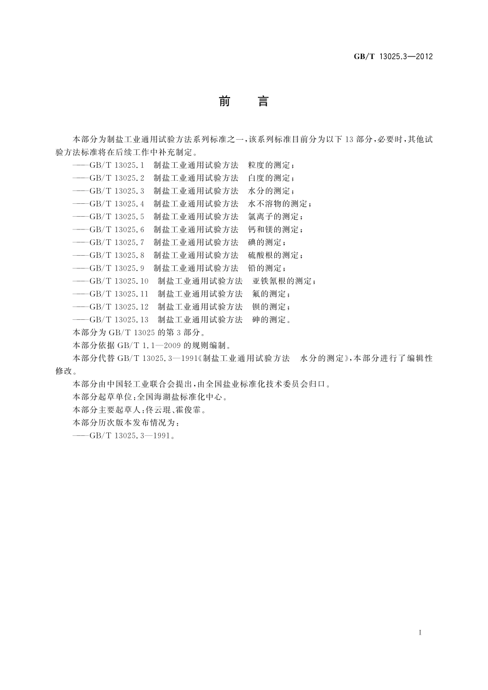 GB／T 13025.3-2012 制盐工业通用试验方法 水分的测定.pdf_第3页