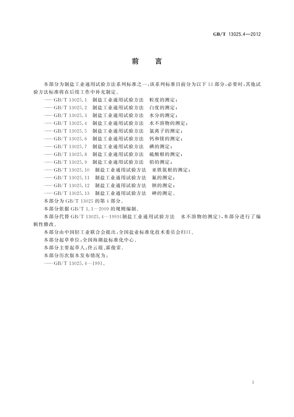 GB／T 13025.4-2012 制盐工业通用试验方法 水不溶物的测定.pdf_第3页