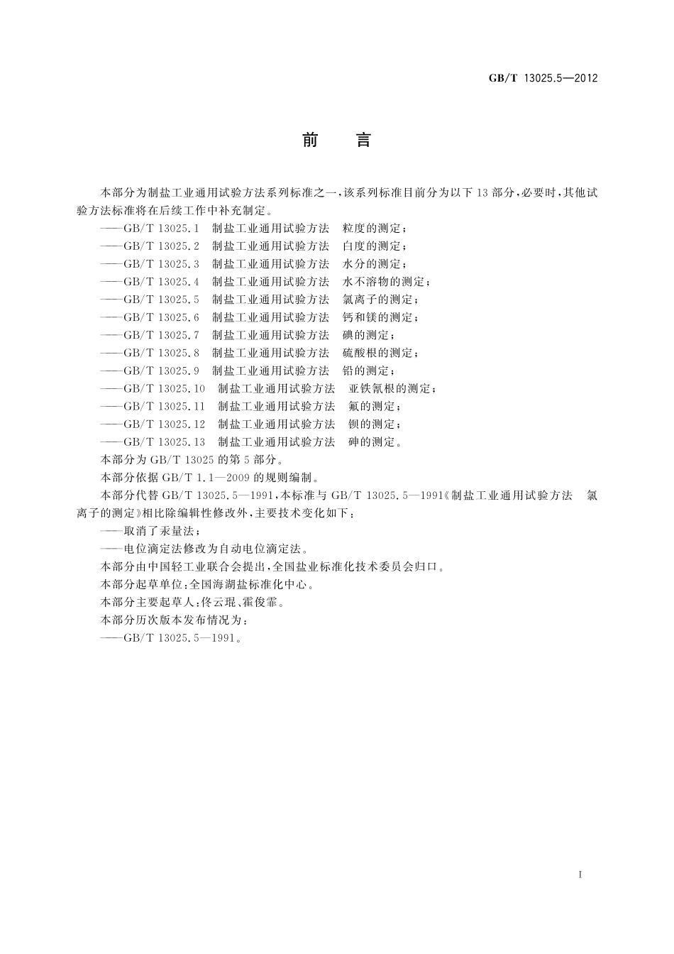 GB／T 13025.5-2012 制盐工业通用试验方法 氯离子的测定.pdf_第3页