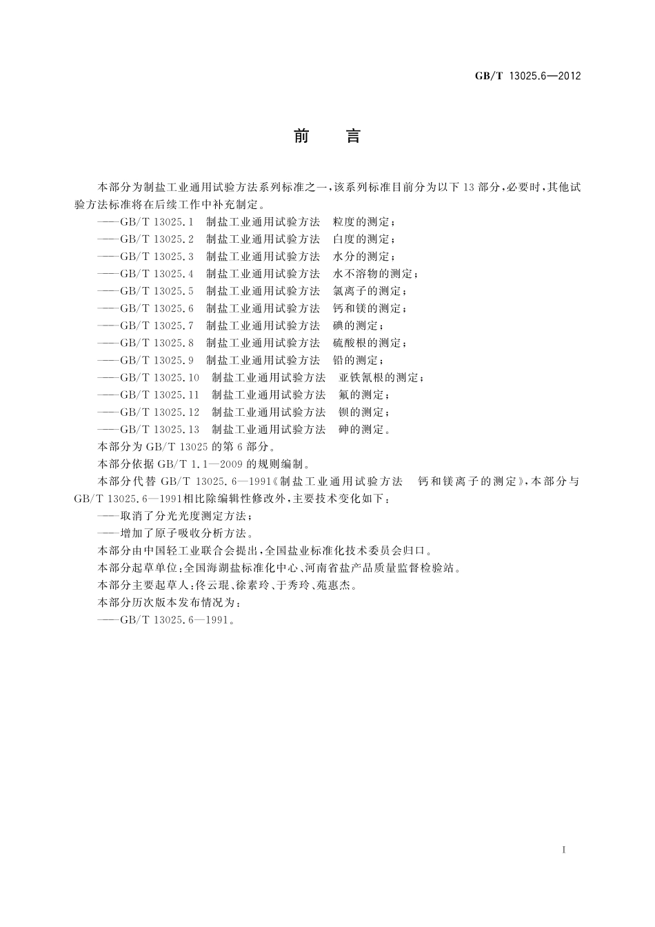GB／T 13025.6-2012 制盐工业通用试验方法 钙和镁的测定.pdf_第3页
