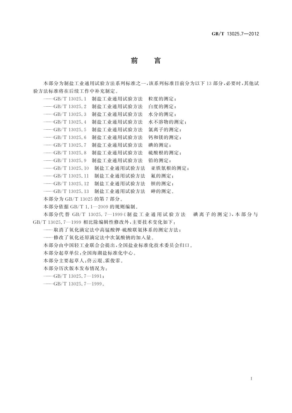 GB／T 13025.7-2012 制盐工业通用试验方法 碘的测定.pdf_第3页