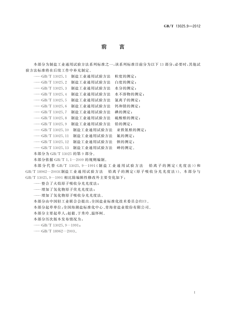 GB／T 13025.9-2012 制盐工业通用试验方法 铅的测定.pdf_第3页