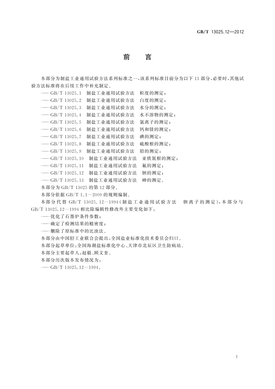 GB／T 13025.12-2012 制盐工业通用试验方法 钡的测定.pdf_第3页