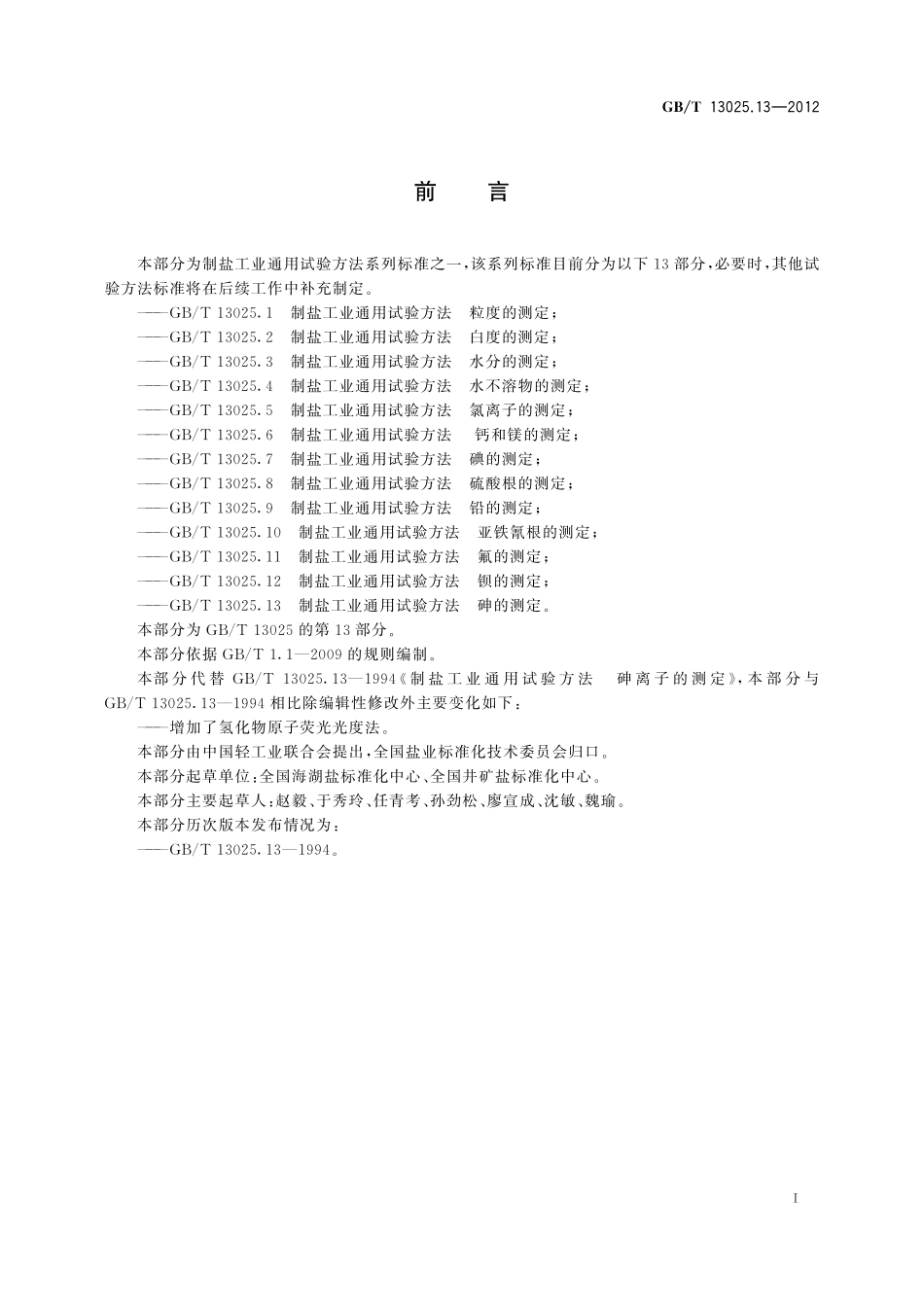 GB／T 13025.13-2012 制盐工业通用试验方法 砷的测定.pdf_第3页