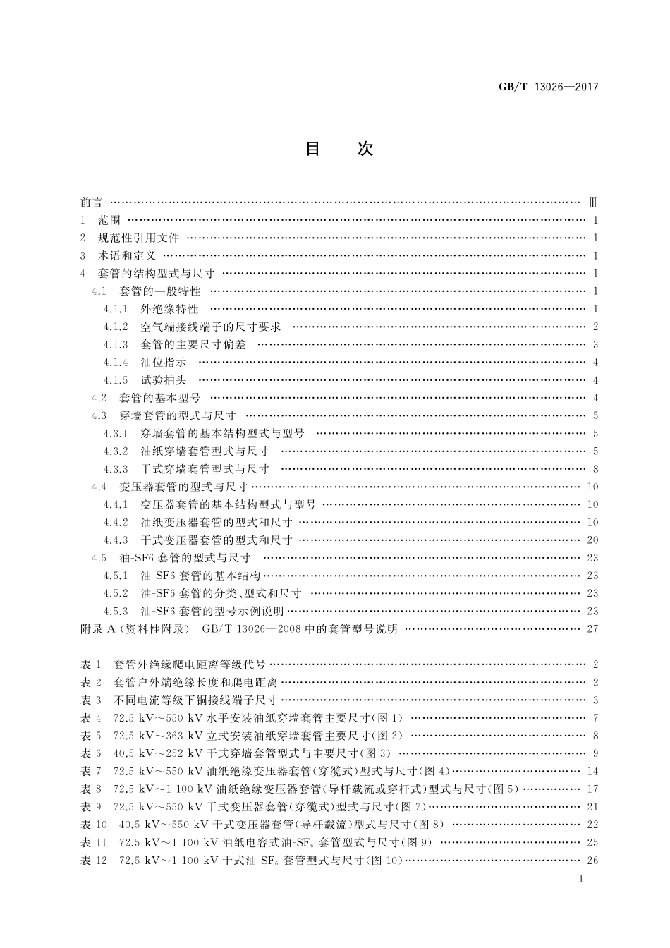 GB/T 13026-2017 交流电容式套管型式与尺寸.pdf_第2页