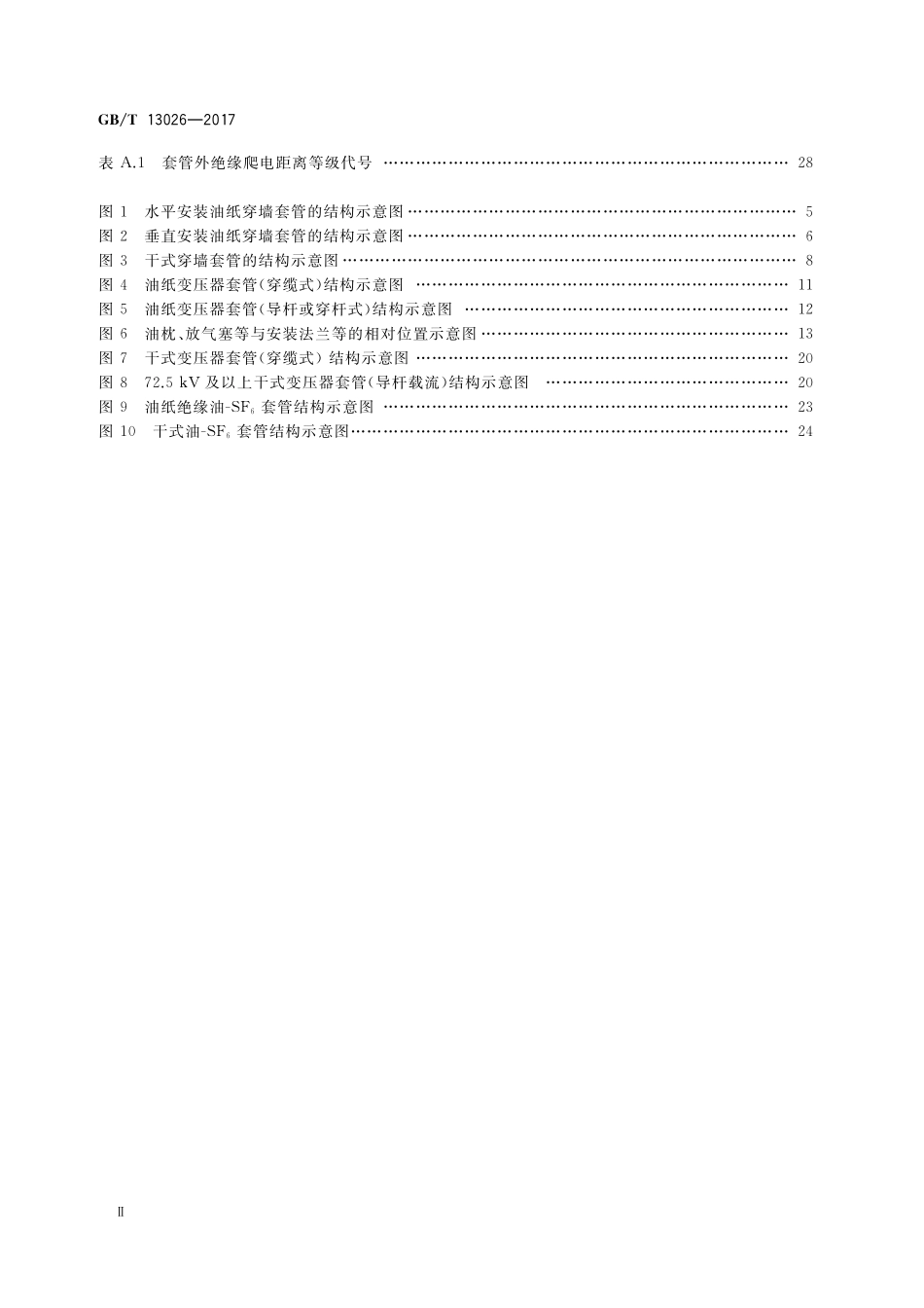 GB/T 13026-2017 交流电容式套管型式与尺寸.pdf_第3页