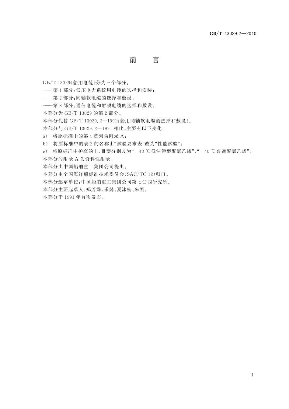 GB／T 13029.2-2010 船用电缆 同轴软电缆的选择和敷设.pdf_第2页