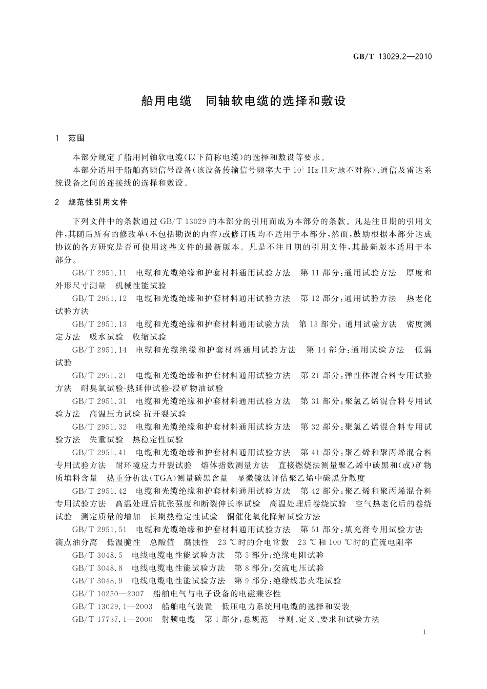 GB／T 13029.2-2010 船用电缆 同轴软电缆的选择和敷设.pdf_第3页