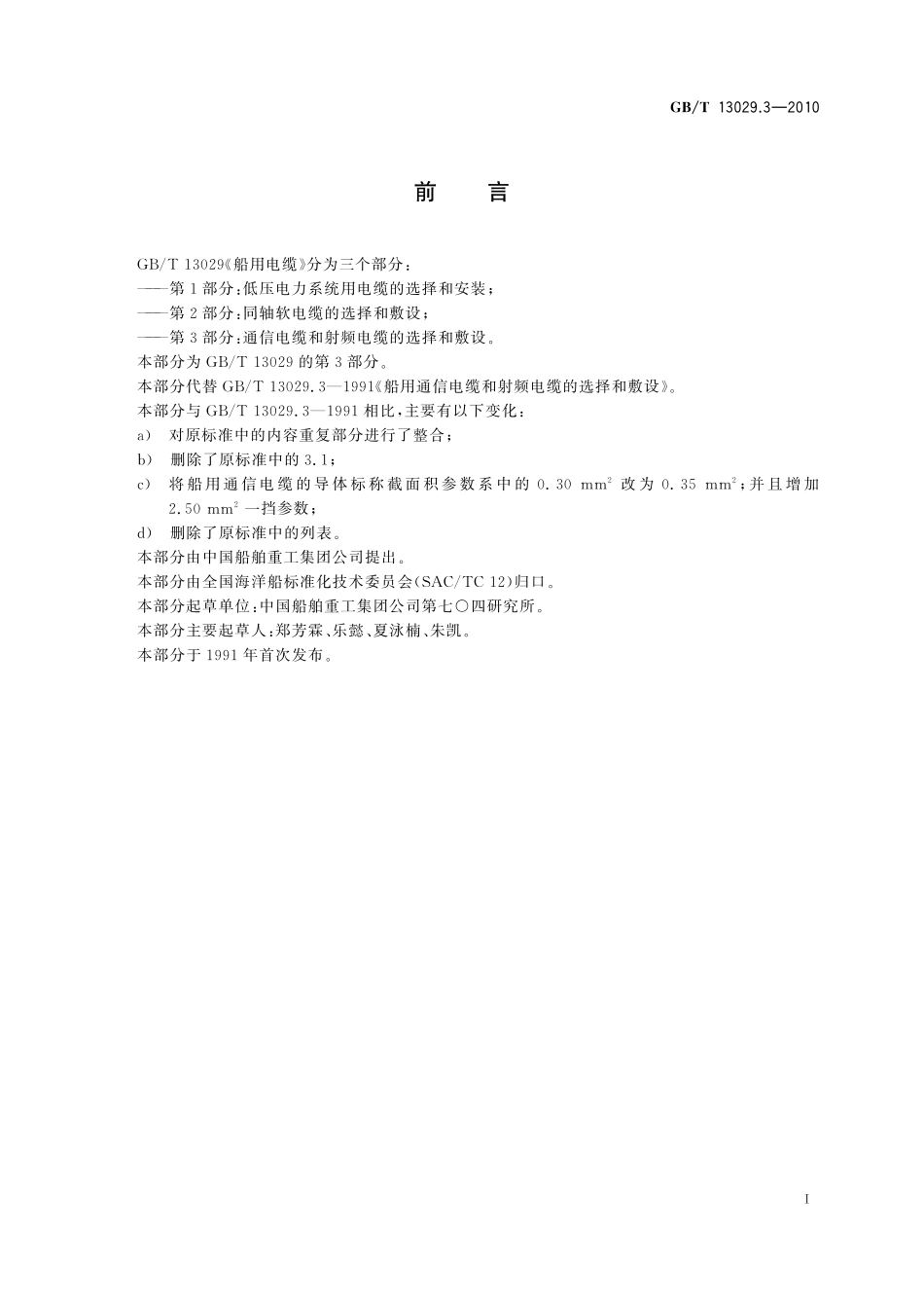 GB／T 13029.3-2010 船用电缆 通信电缆和射频电缆的选择和敷设.pdf_第2页