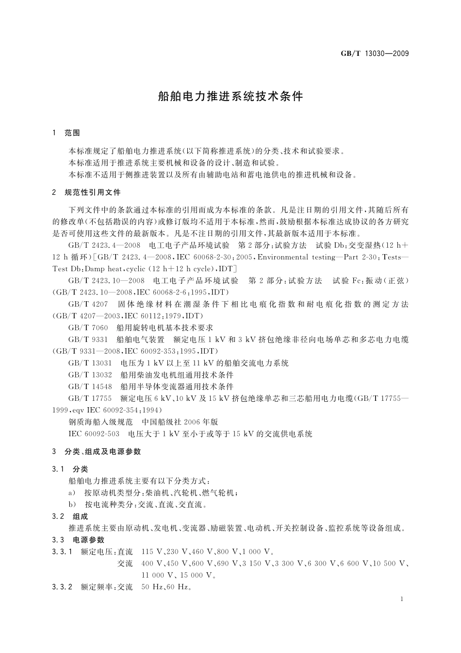 GB／T 13030-2009 船舶电力推进系统技术条件.pdf_第3页