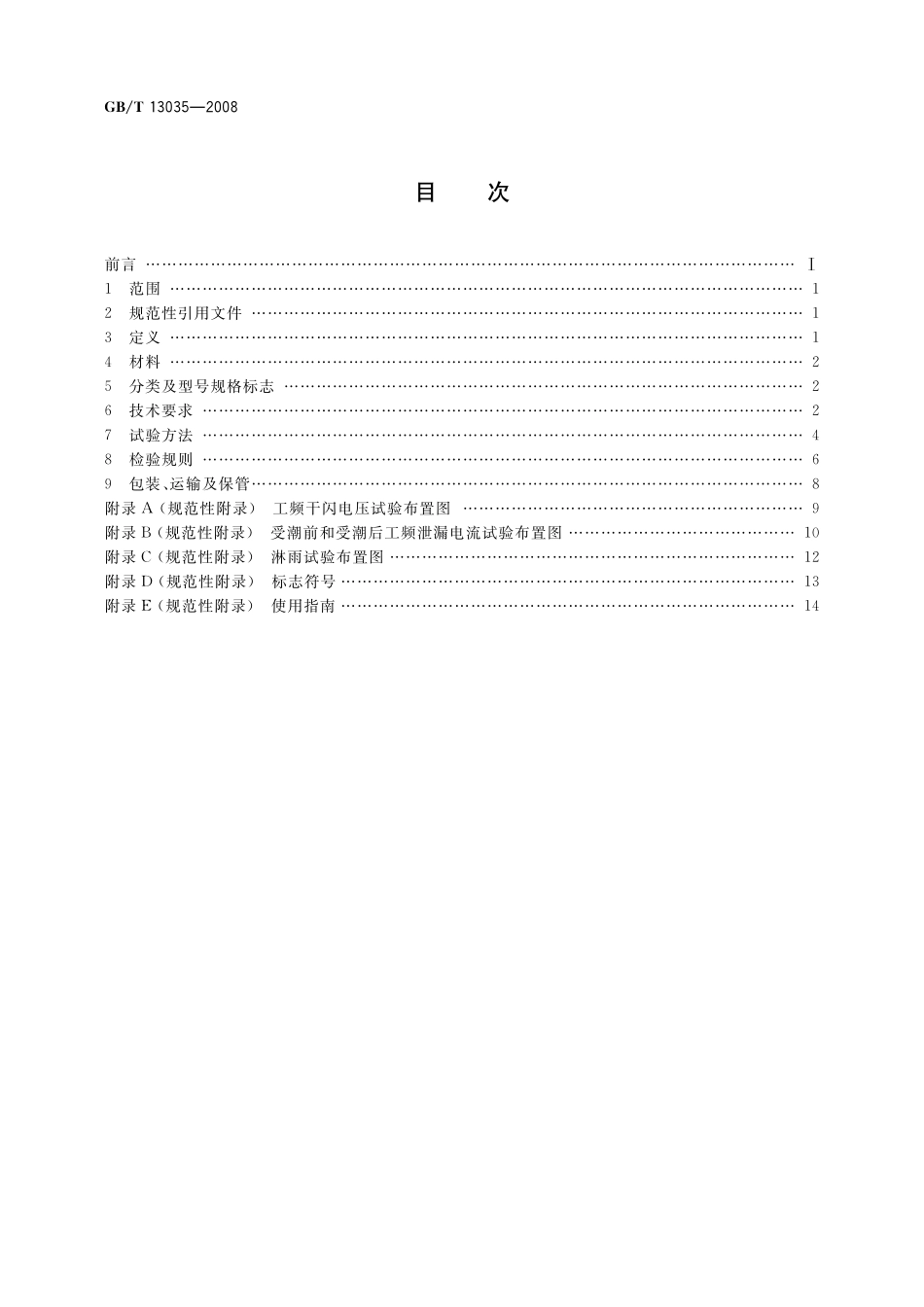 GB/T 13035-2008 带电作业用绝缘绳索.pdf_第2页