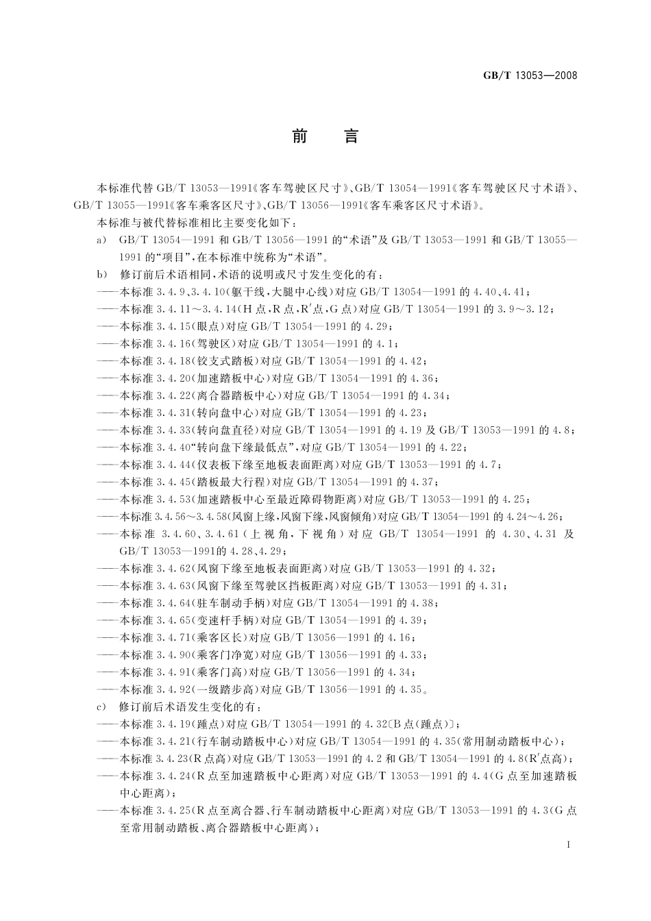 GB／T 13053-2008 客车车内尺寸.pdf_第2页