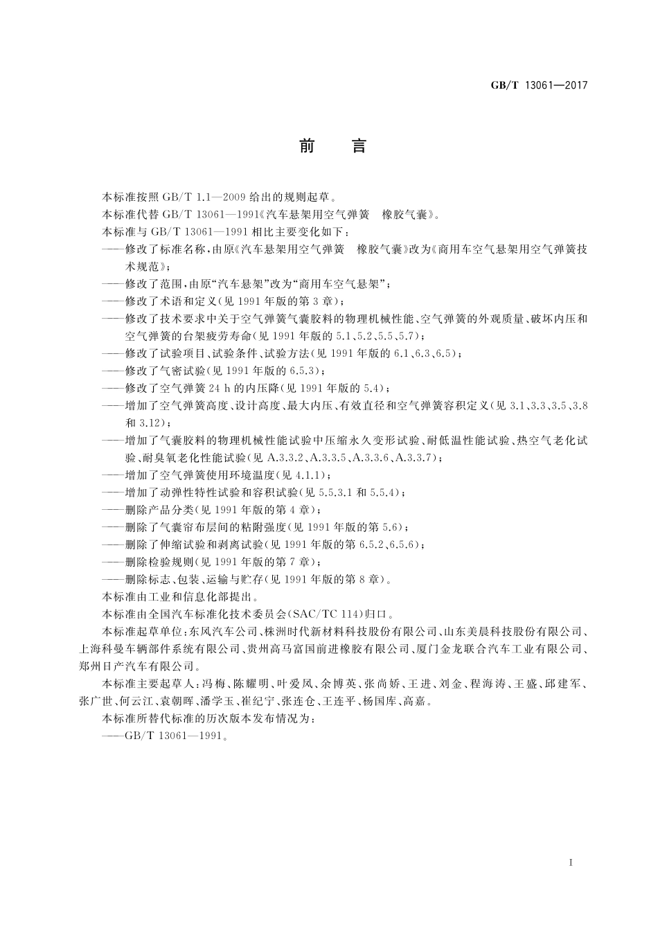 GB/T 13061-2017 商用车空气悬架用空气弹簧技术规范.pdf_第3页