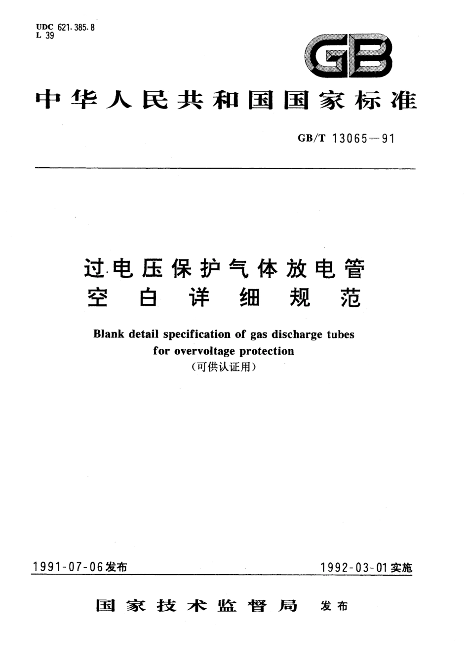 GB/T 13065-1991 过电压保护气体放电管空白详细规范 (可供认证用).pdf_第1页