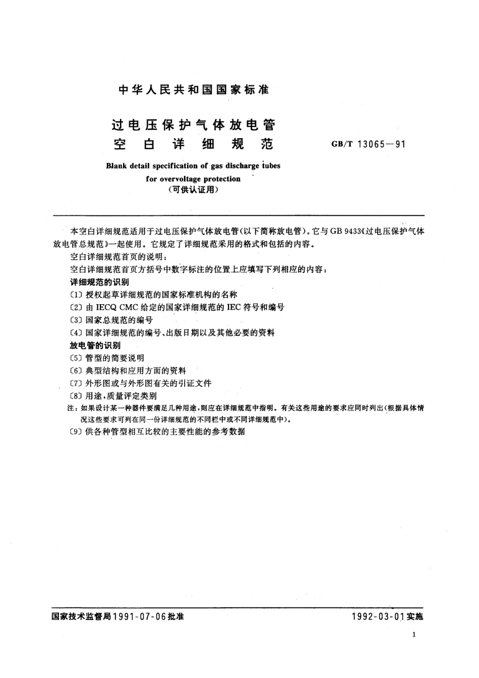 GB/T 13065-1991 过电压保护气体放电管空白详细规范 (可供认证用).pdf_第2页