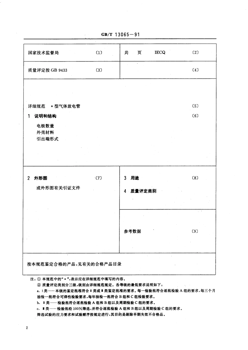 GB/T 13065-1991 过电压保护气体放电管空白详细规范 (可供认证用).pdf_第3页