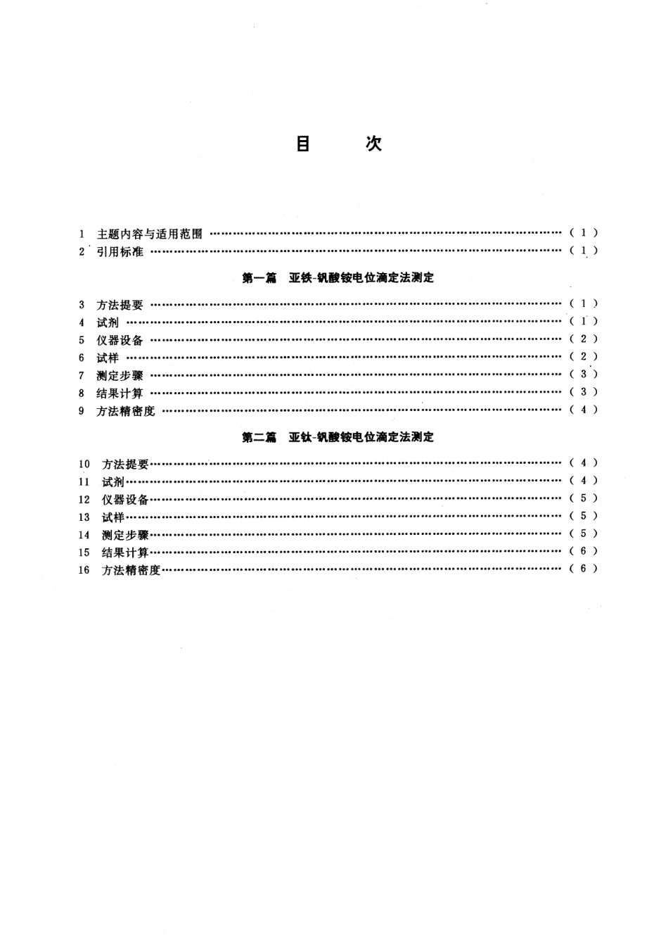 GB／T 13070-1991 铀矿石中铀的测定 电位滴定法.pdf_第2页