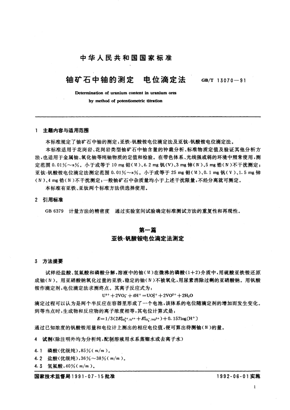 GB／T 13070-1991 铀矿石中铀的测定 电位滴定法.pdf_第3页