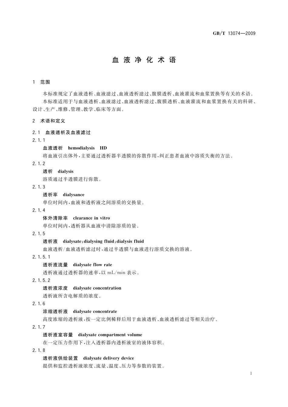 GB/T 13074-2009 血液净化术语.pdf_第3页