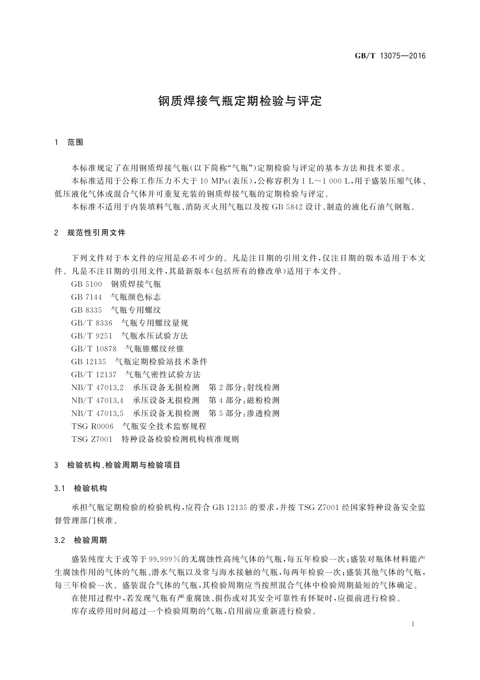 GB／T 13075-2016 钢质焊接气瓶定期检验与评定.pdf_第3页