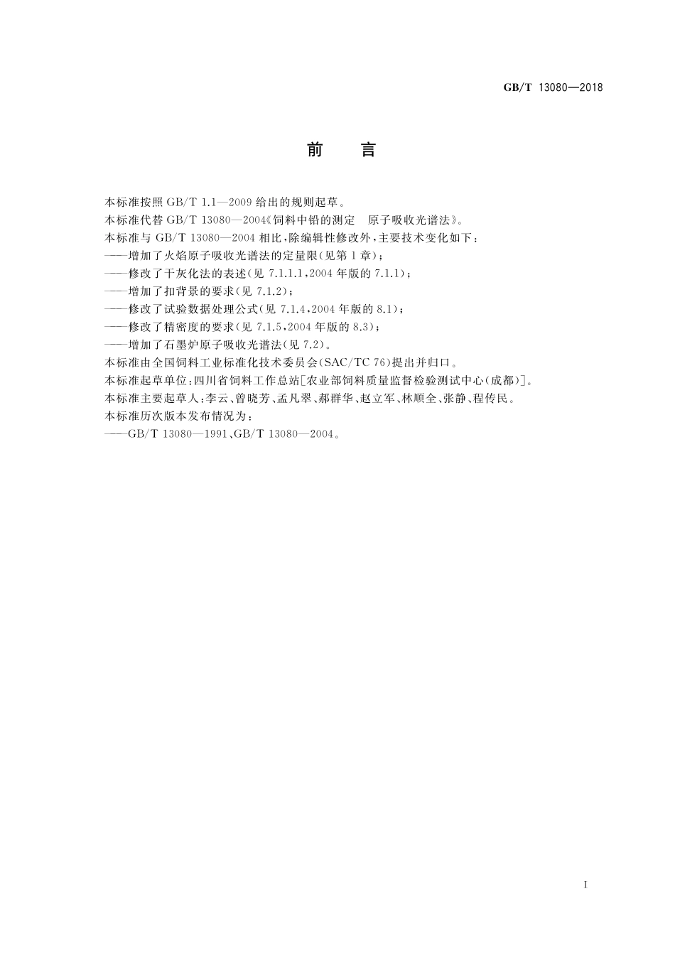 GB/T 13080-2018 饲料中铅的测定 原子吸收光谱法.pdf_第2页