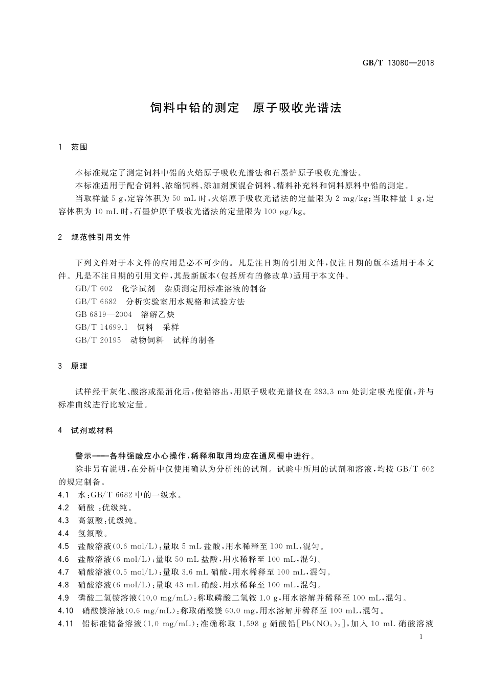 GB/T 13080-2018 饲料中铅的测定 原子吸收光谱法.pdf_第3页