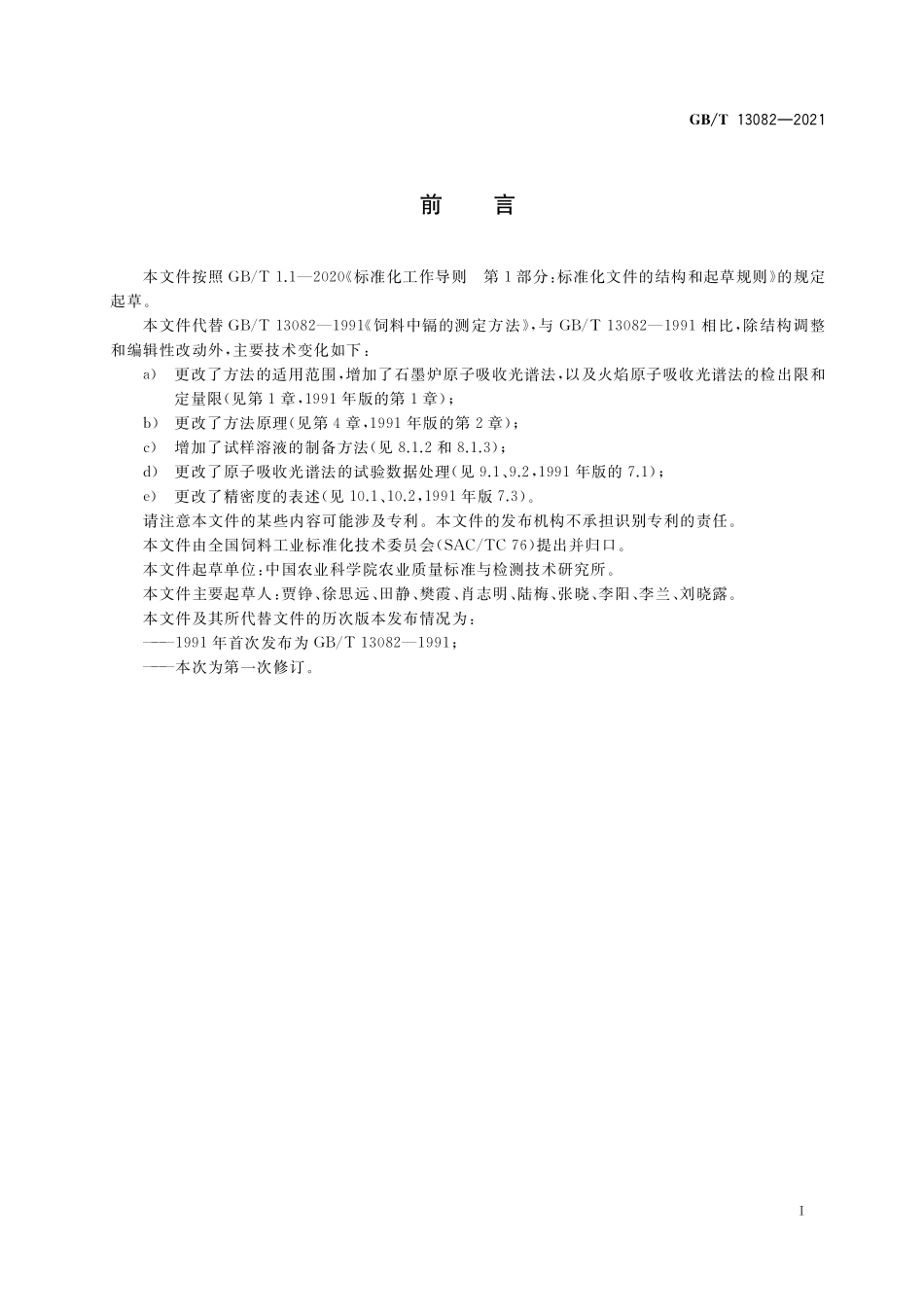 GB／T 13082-2021 饲料中镉的测定.pdf_第2页
