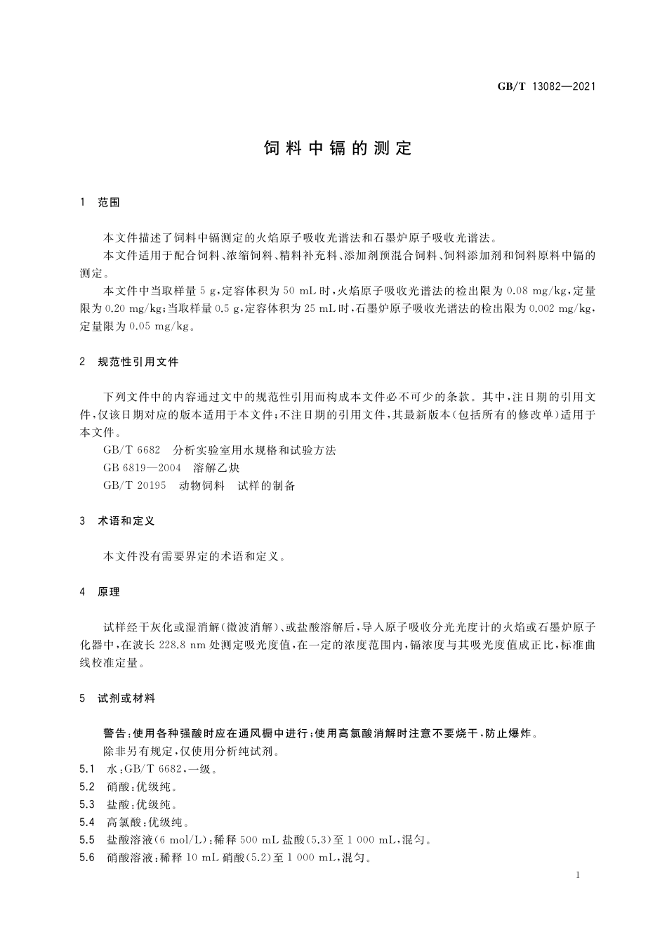 GB／T 13082-2021 饲料中镉的测定.pdf_第3页
